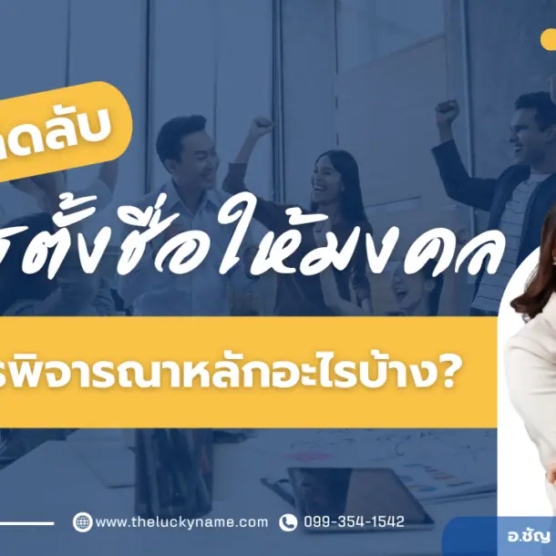 เคล็ดลับหลักการตั้งชื่อควรพิจารณาอะไรบ้าง?