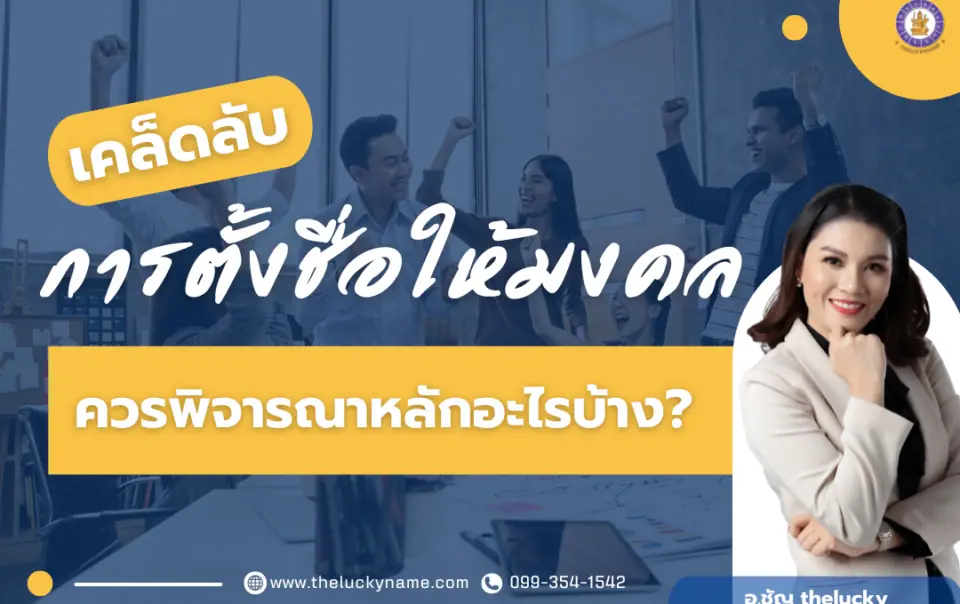 เคล็ดลับหลักการตั้งชื่อควรพิจารณาอะไรบ้าง?