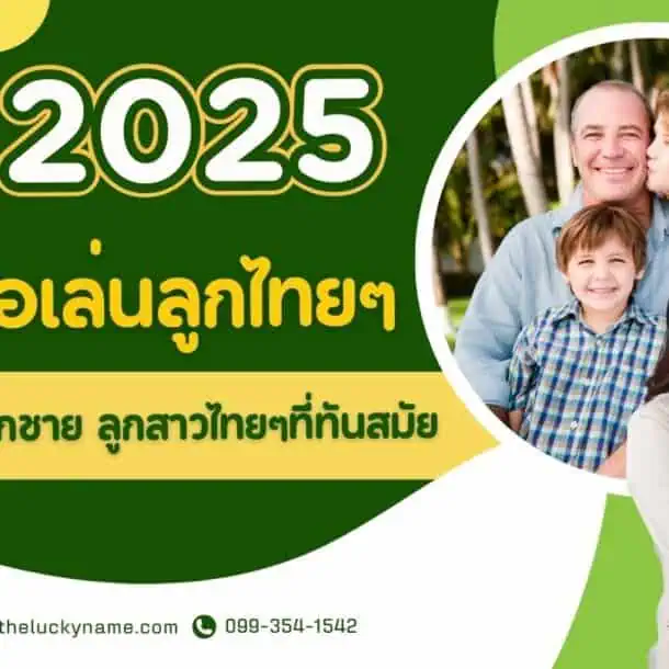 ปี 2025 ตั้งชื่อเล่นลูกไทยๆ ชื่อเล่นลูกชาย ลูกสาวไทยๆที่ทันสมัย