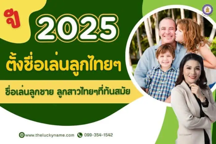 ปี 2025 ตั้งชื่อเล่นลูกไทยๆ ชื่อเล่นลูกชาย ลูกสาวไทยๆที่ทันสมัย