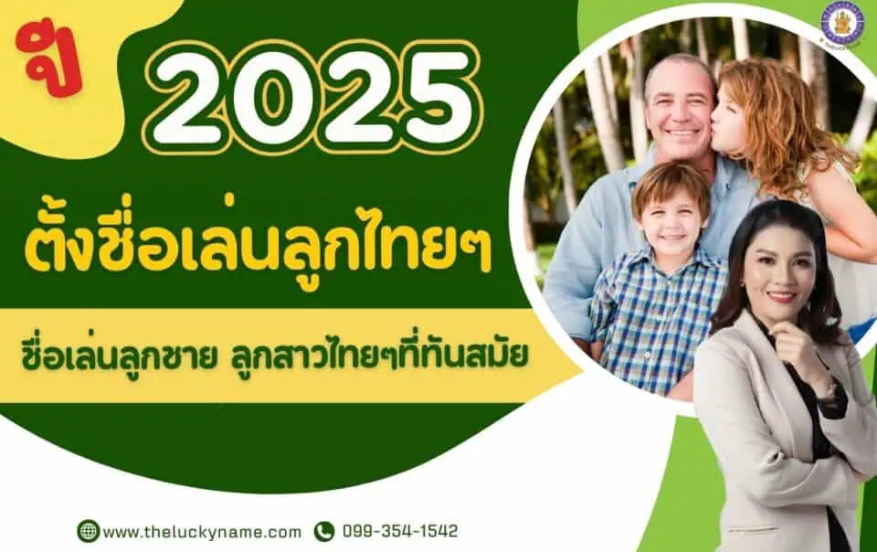 ปี 2025 ตั้งชื่อเล่นลูกไทยๆ ชื่อเล่นลูกชาย ลูกสาวไทยๆที่ทันสมัย