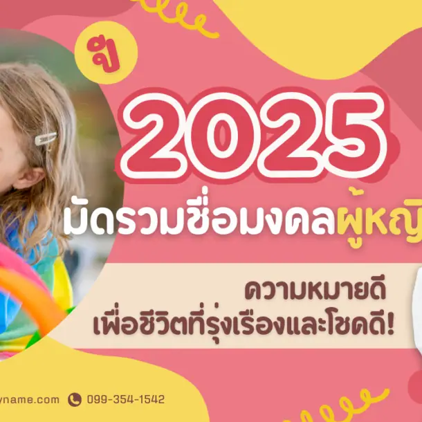 มัดรวมชื่อมงคลผู้หญิงความหมายดี ปี 2025