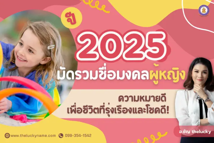 มัดรวมชื่อมงคลผู้หญิงความหมายดี ปี 2025