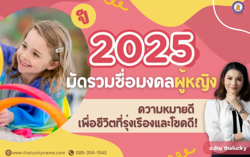 มัดรวมชื่อมงคลผู้หญิงความหมายดี ปี 2025