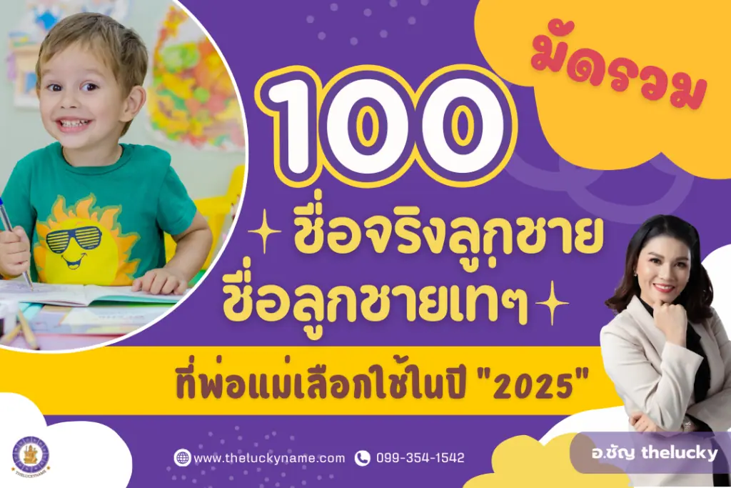 รวม 100 ชื่อจริงลูกชาย ชื่อลูกชายเท่ๆ ที่พ่อแม่เลือกใช้ในปี2025