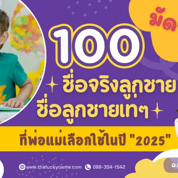 รวม 100 ชื่อจริงลูกชาย ชื่อลูกชายเท่ๆ ที่พ่อแม่เลือกใช้ในปี2025