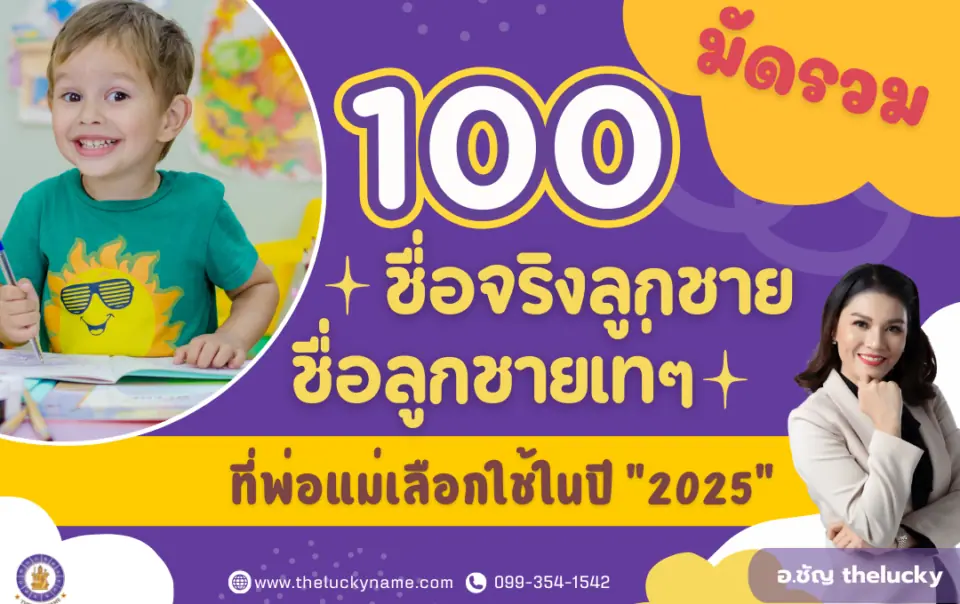 รวม 100 ชื่อจริงลูกชาย ชื่อลูกชายเท่ๆ ที่พ่อแม่เลือกใช้ในปี2025