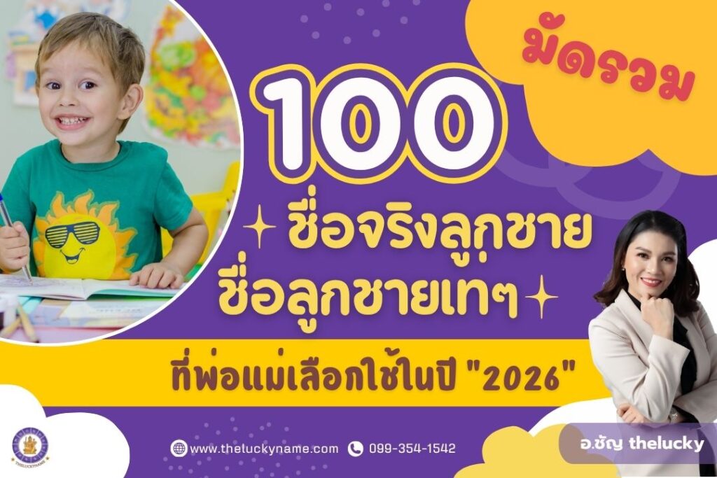 รวม 100 ชื่อจริงลูกชายเท่ๆ ที่พ่อแม่เลือกใช้ในปี2026