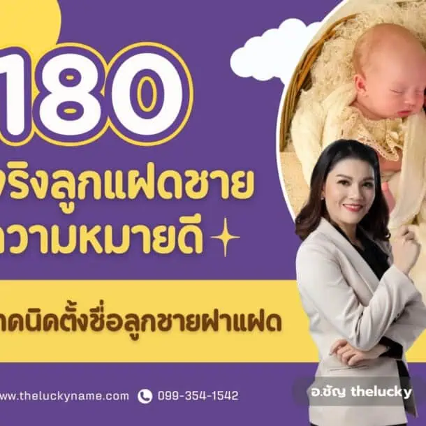 รวม 180 ชื่อจริงลูกแฝดชายความหมายดี พร้อมเทคนิคตั้งชื่อลูกชายฝาแฝด