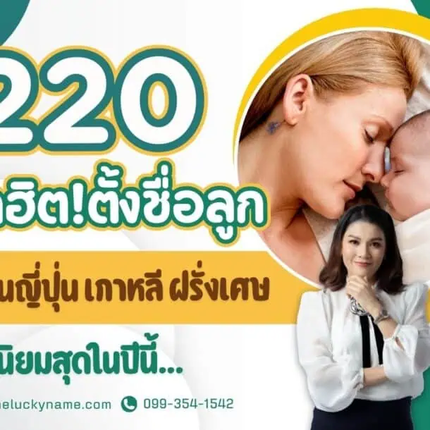 รวม 220 ชื่อยอดฮิต ตั้งชื่อลูกภาษาจีนญี่ปุ่น เกาหลี ฝรั่งเศษ นิยมสุดในปีนี้