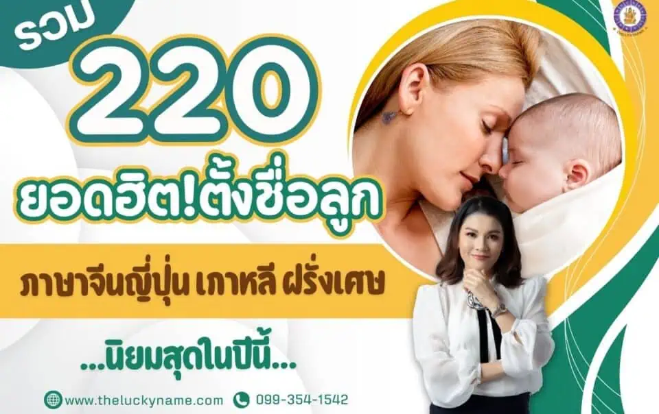 รวม 220 ชื่อยอดฮิต ตั้งชื่อลูกภาษาจีนญี่ปุ่น เกาหลี ฝรั่งเศษ นิยมสุดในปีนี้