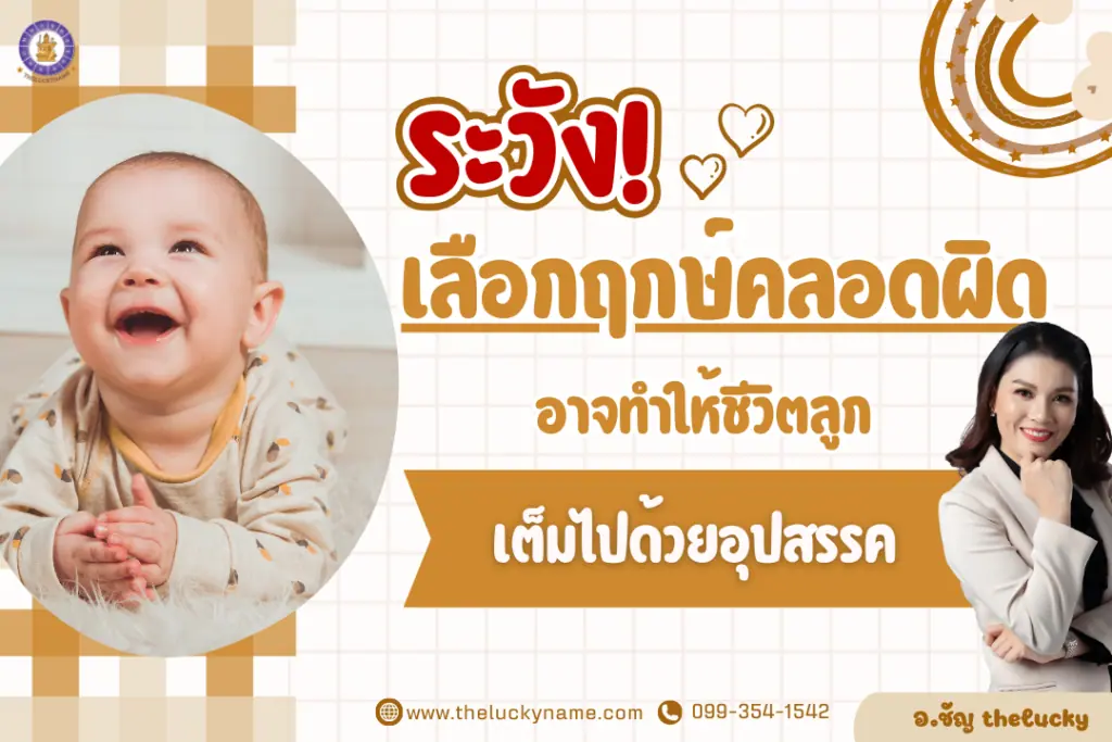 ระวัง! เลือกฤกษ์คลอดผิดอาจทำให้ชีวิตลูกเต็มไปด้วยอุปสรรค