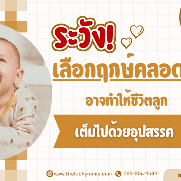 ระวัง! เลือกฤกษ์คลอดผิดอาจทำให้ชีวิตลูกเต็มไปด้วยอุปสรรค