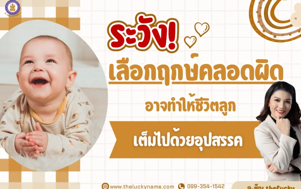 ระวัง! เลือกฤกษ์คลอดผิดอาจทำให้ชีวิตลูกเต็มไปด้วยอุปสรรค