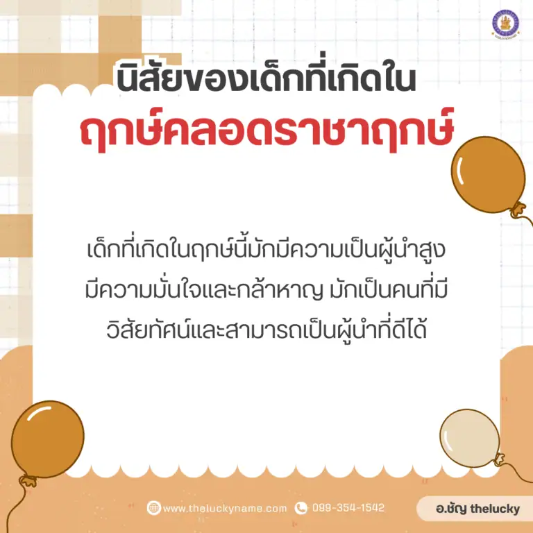 นิสัยของเด็กที่เกิดใน​ฤกษ์คลอดราชาฤกษ์​