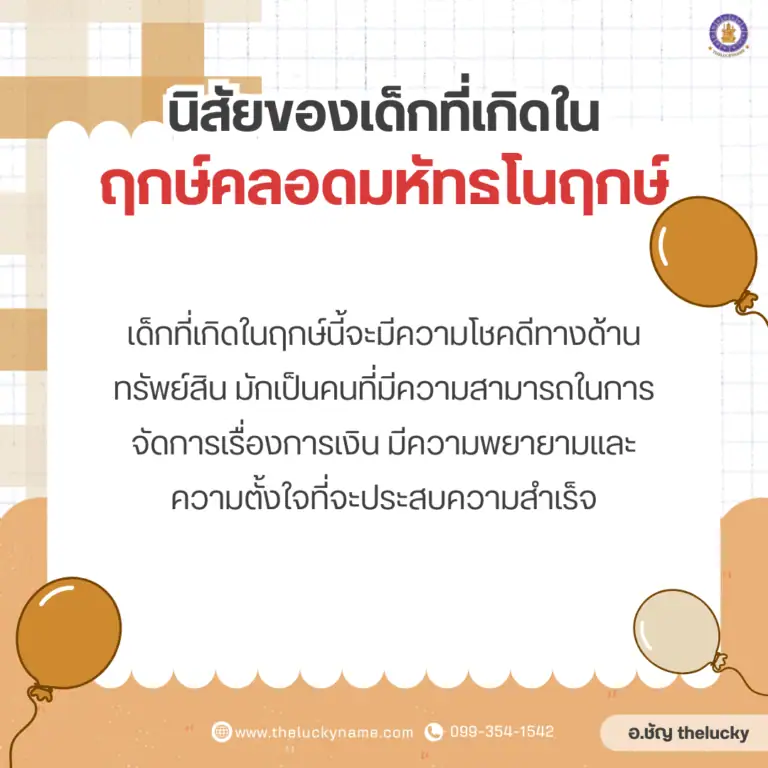 นิสัยของเด็กที่เกิดใน​ฤกษ์คลอดมหัทธโนฤกษ์