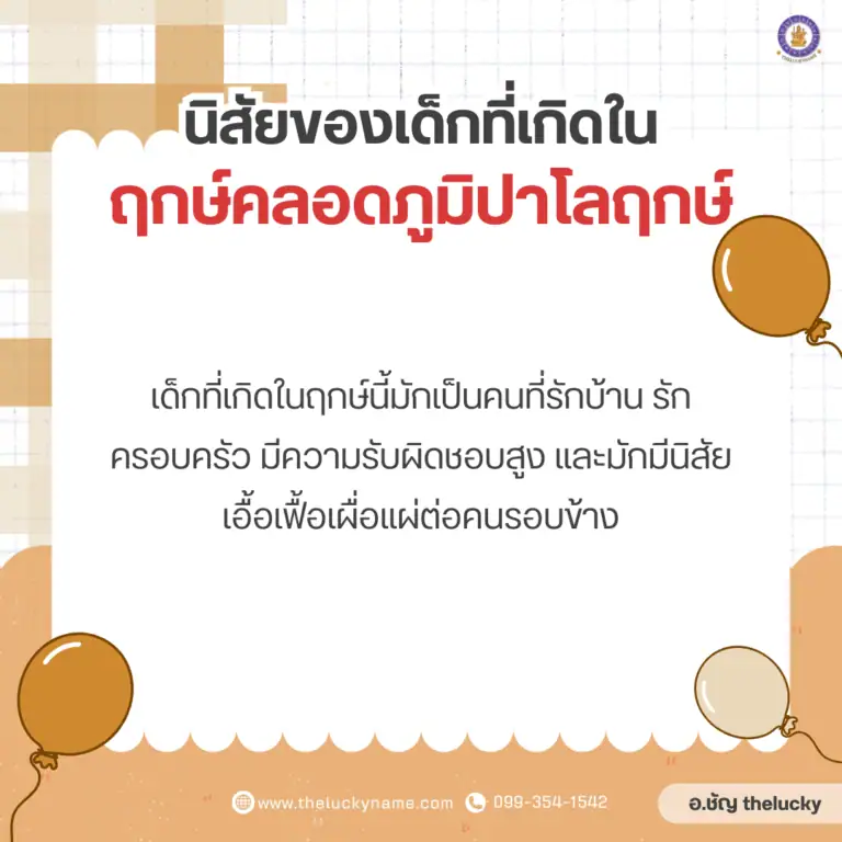 นิสัยของเด็กที่เกิดใน​ฤกษ์คลอดภูมิปาโลฤกษ์