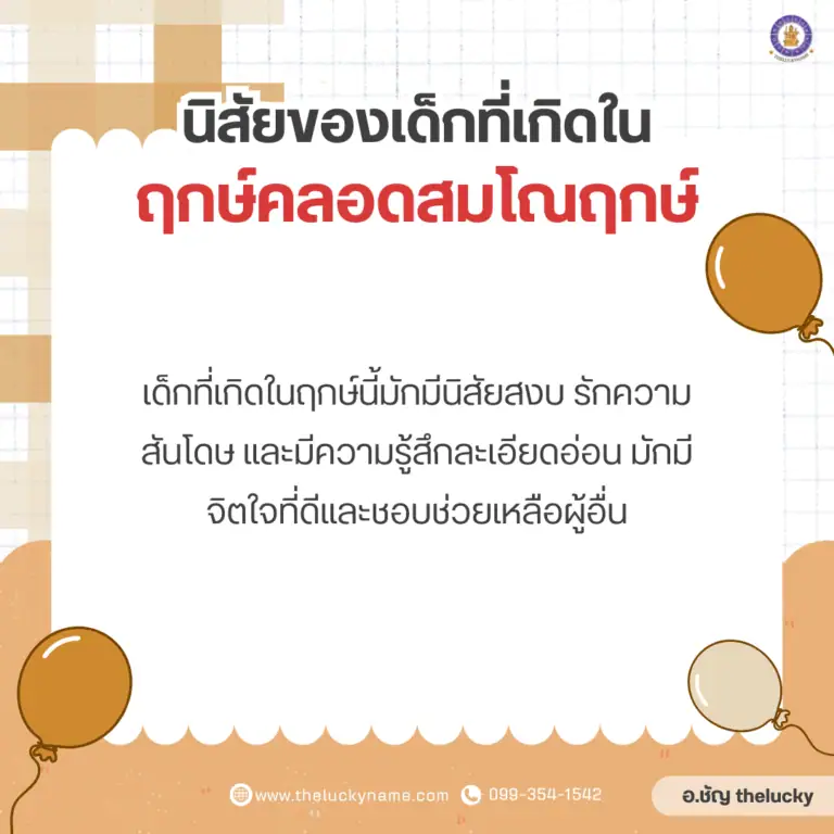 นิสัยของเด็กที่เกิดใน​ฤกษ์คลอดสมโณฤกษ์