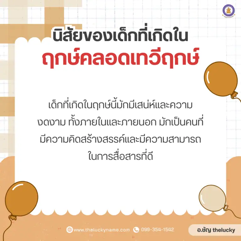 นิสัยของเด็กที่เกิดใน​ฤกษ์คลอดเทวีฤกษ์