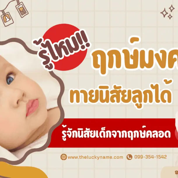 ฤกษ์มงคลทายนิสัยลูก นิสัยเด็กจากฤกษ์คลอด