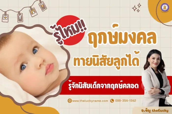 ฤกษ์มงคลทายนิสัยลูก นิสัยเด็กจากฤกษ์คลอด