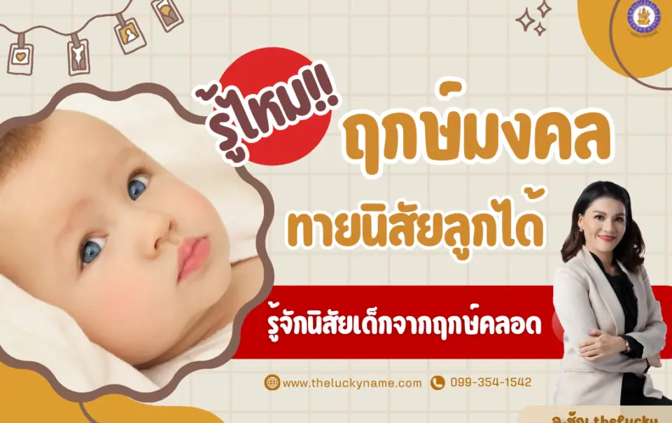 ฤกษ์มงคลทายนิสัยลูก นิสัยเด็กจากฤกษ์คลอด