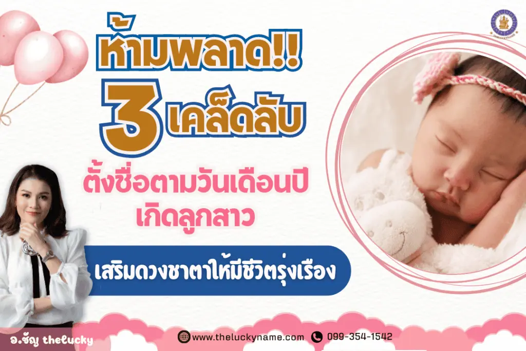 ห้ามพลาด 3 เคล็ดลับ ตั้งชื่อตามวันเดือนปีเกิดลูกสาว