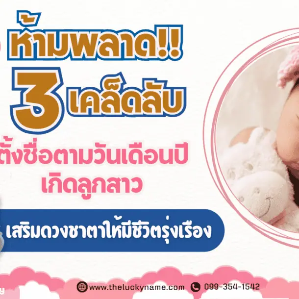 ห้ามพลาด 3 เคล็ดลับ ตั้งชื่อตามวันเดือนปีเกิดลูกสาว