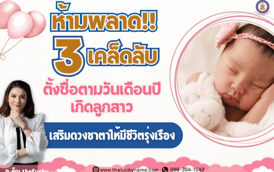 ห้ามพลาด 3 เคล็ดลับ ตั้งชื่อตามวันเดือนปีเกิดลูกสาว