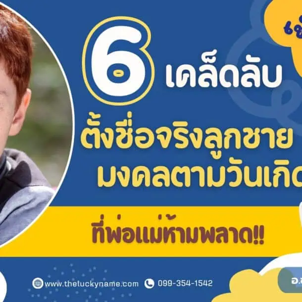 เช็คด่วน 6 เคล็ดลับตั้งชื่อจริงลูกชายมงคลตามวันเกิดที่พ่อแม่ห้ามพลาด