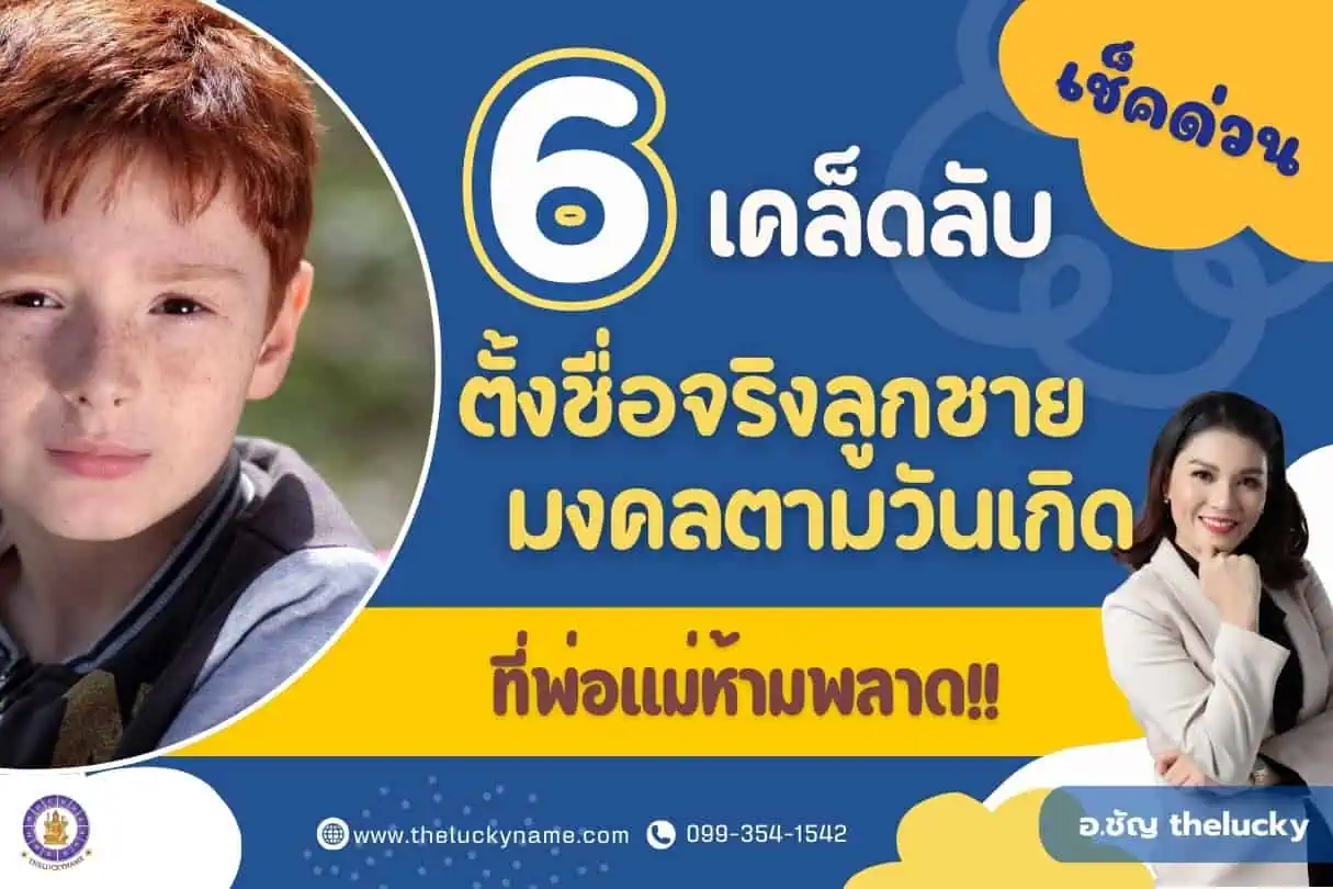 เช็คด่วน 6 เคล็ดลับตั้งชื่อจริงลูกชายมงคลตามวันเกิดที่พ่อแม่ห้ามพลาด