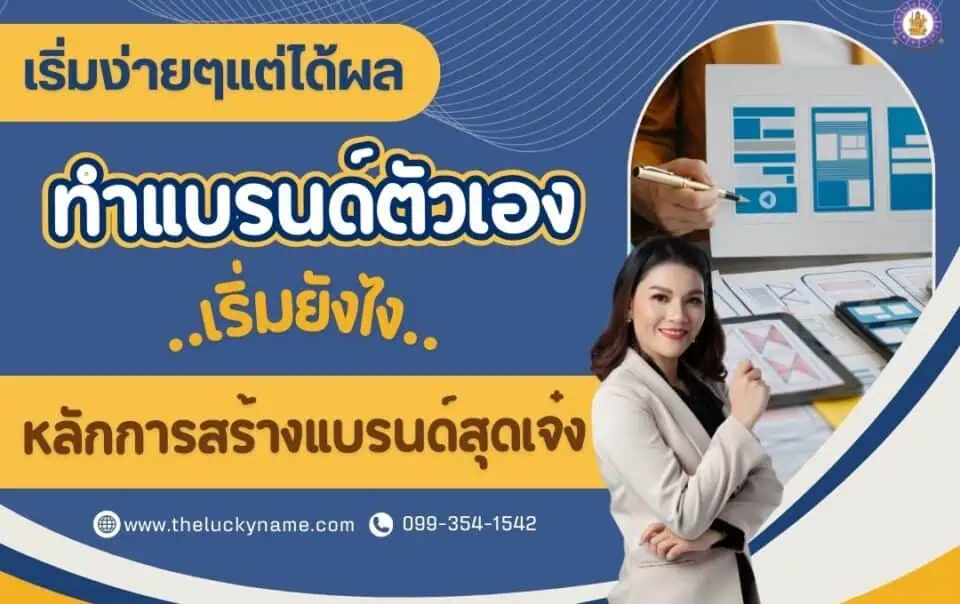 เริ่มง่ายๆ แต่ได้ผล ทำแบรนด์ตัวเองเริ่มยังไง กับหลักการสร้างแบรนด์สุดเจ๋ง