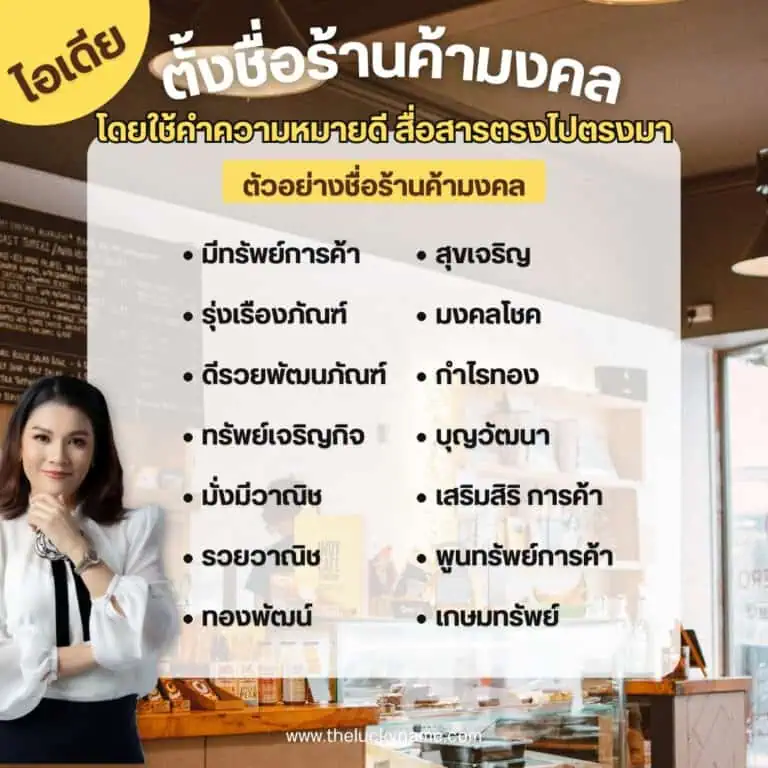 ตัวอย่างชื่อร้านค้ามงคล