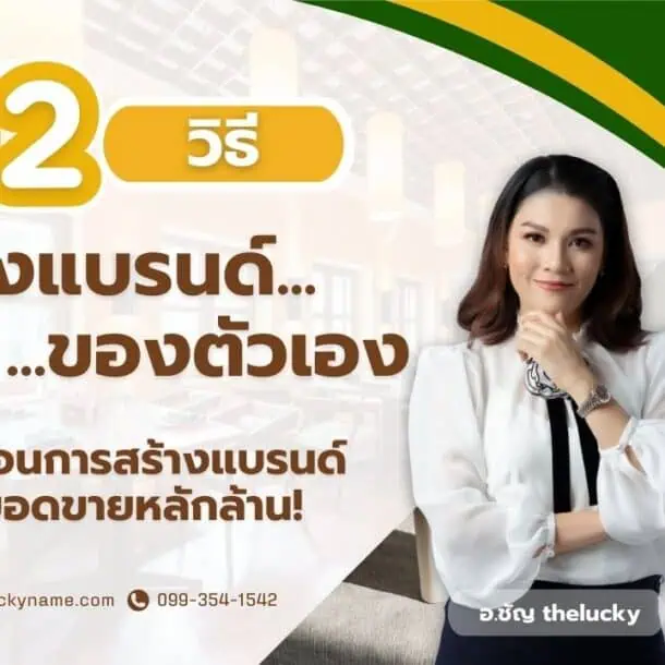 12 วิธีสร้างแบรนด์ของตัวเอง และขั้นตอนการสร้างแบรนด์สู่ยอดขายหลักล้าน