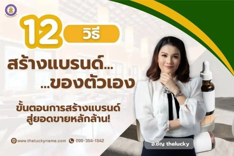 12 วิธีสร้างแบรนด์ของตัวเอง และขั้นตอนการสร้างแบรนด์สู่ยอดขายหลักล้าน