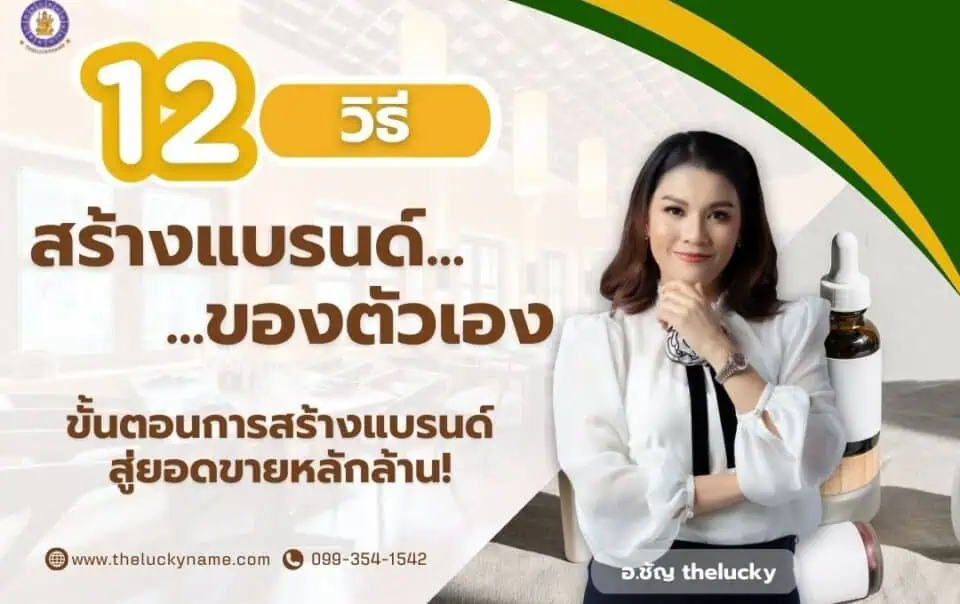 12 วิธีสร้างแบรนด์ของตัวเอง และขั้นตอนการสร้างแบรนด์สู่ยอดขายหลักล้าน