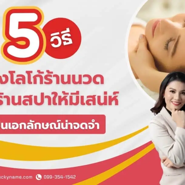 5 วิธีสร้างโลโก้ร้านนวด ร้านสปาให้มีเสน่ห์ ให้เป็นเอกลักษณ์น่าจดจำ