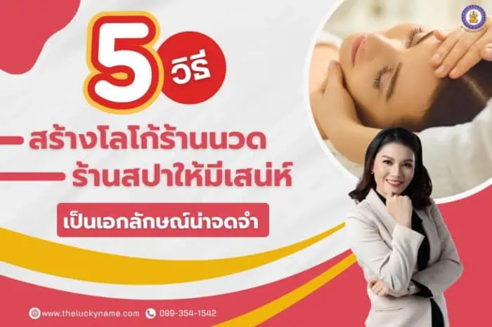 5 วิธีสร้างโลโก้ร้านนวด ร้านสปาให้มีเสน่ห์ ให้เป็นเอกลักษณ์น่าจดจำ