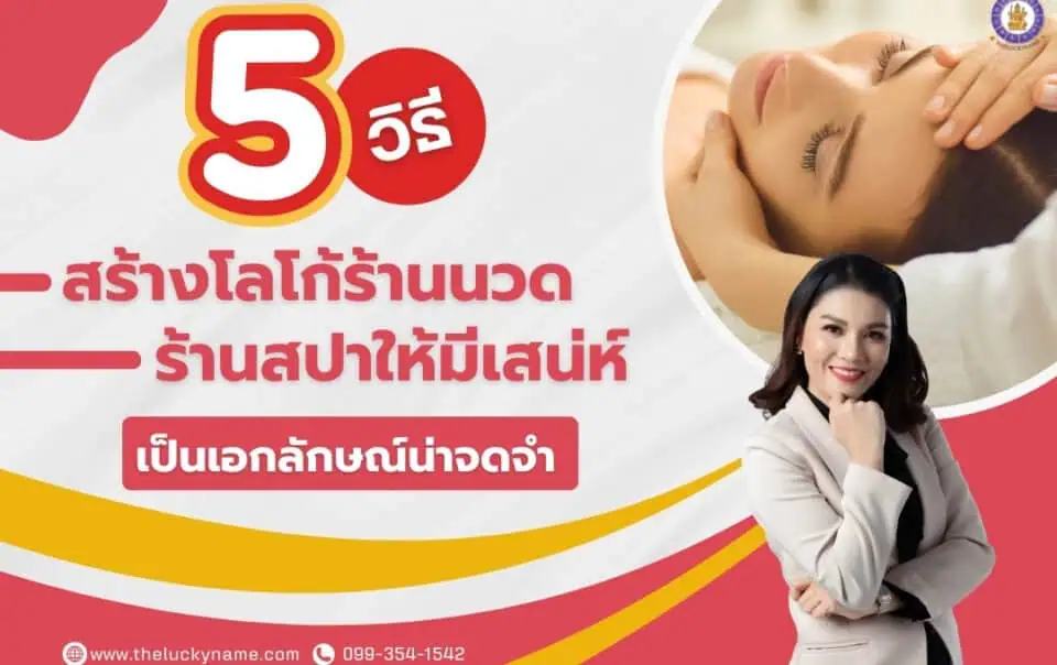 5 วิธีสร้างโลโก้ร้านนวด ร้านสปาให้มีเสน่ห์ ให้เป็นเอกลักษณ์น่าจดจำ