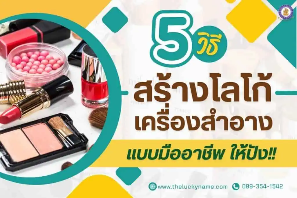 5 วิธีสร้างโลโก้เครื่องสำอางแบบมืออาชีพ สร้างแบรนด์เครื่องสำอางให้ปัง