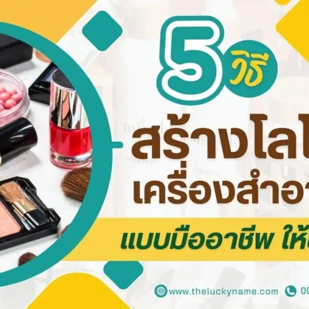 5 วิธีสร้างโลโก้เครื่องสำอางแบบมืออาชีพ สร้างแบรนด์เครื่องสำอางให้ปัง