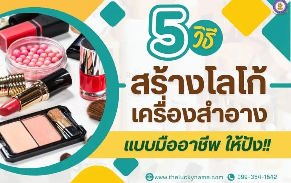 5 วิธีสร้างโลโก้เครื่องสำอางแบบมืออาชีพ สร้างแบรนด์เครื่องสำอางให้ปัง