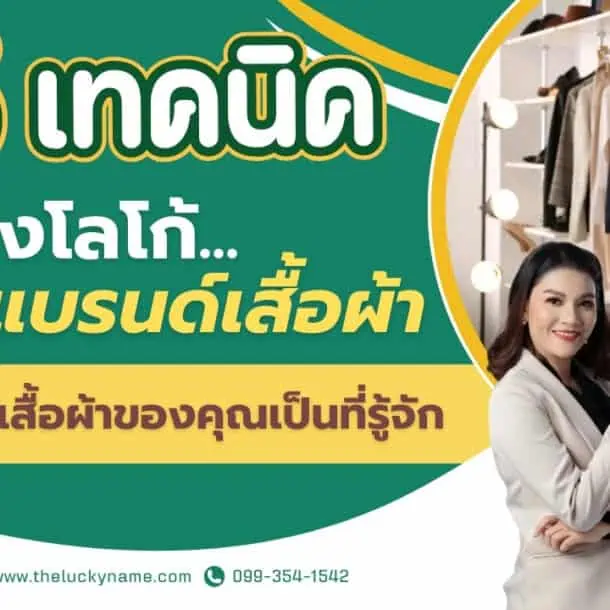 5 เทคนิคสร้างโลโก้แบรนด์เสื้อผ้า ที่ทำให้ร้านเสื้อผ้าของคุณเป็นที่รู้จัก