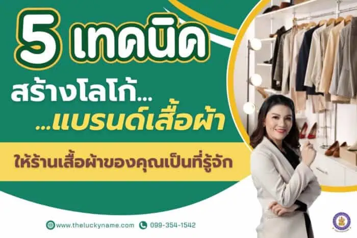 5 เทคนิคสร้างโลโก้แบรนด์เสื้อผ้า ที่ทำให้ร้านเสื้อผ้าของคุณเป็นที่รู้จัก