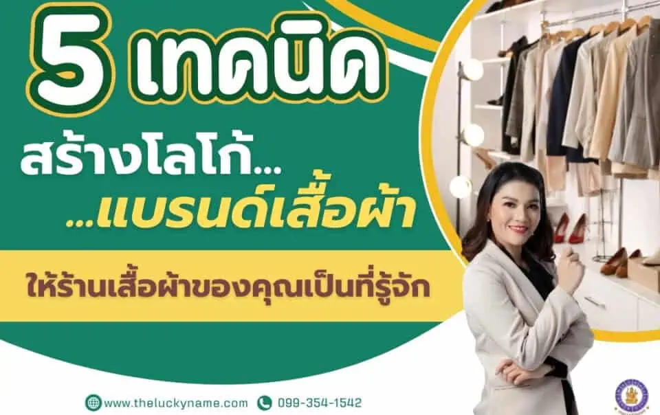 5 เทคนิคสร้างโลโก้แบรนด์เสื้อผ้า ที่ทำให้ร้านเสื้อผ้าของคุณเป็นที่รู้จัก