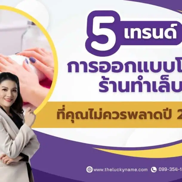 5 เทรนด์การออกแบบโลโก้ร้านทำเล็บที่คุณไม่ควรพลาดปี 2025