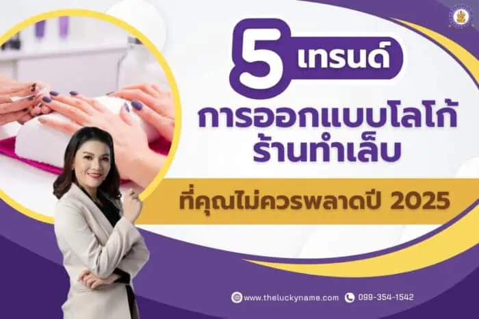 5 เทรนด์การออกแบบโลโก้ร้านทำเล็บที่คุณไม่ควรพลาดปี 2025