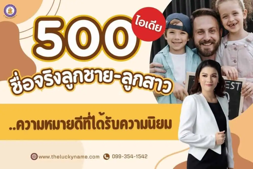 500 ไอเดียชื่อจริงลูกชาย-ลูกสาว ความหมายดีที่ได้รับความนิยม