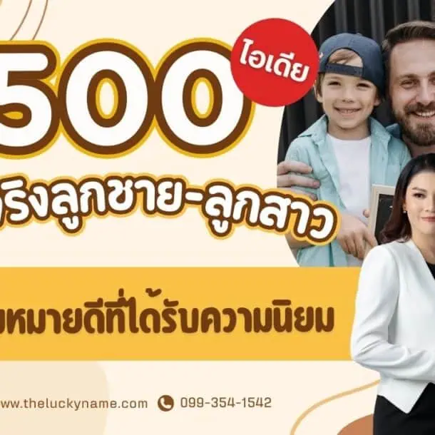 500 ไอเดียชื่อจริงลูกชาย-ลูกสาว ความหมายดีที่ได้รับความนิยม