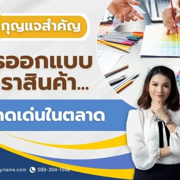 9 กุญแจสำคัญในการออกแบบตราสินค้าให้โดดเด่นในตลาด